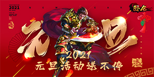 《卧龙》元旦线下返利礼包