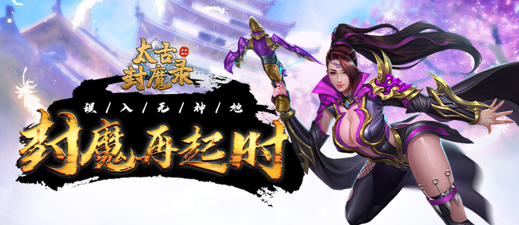 《太古封魔录》12月31日首发上线