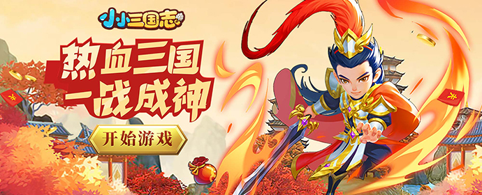 《小小三国志》游戏攻略