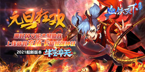 《血饮天下》元旦狂欢