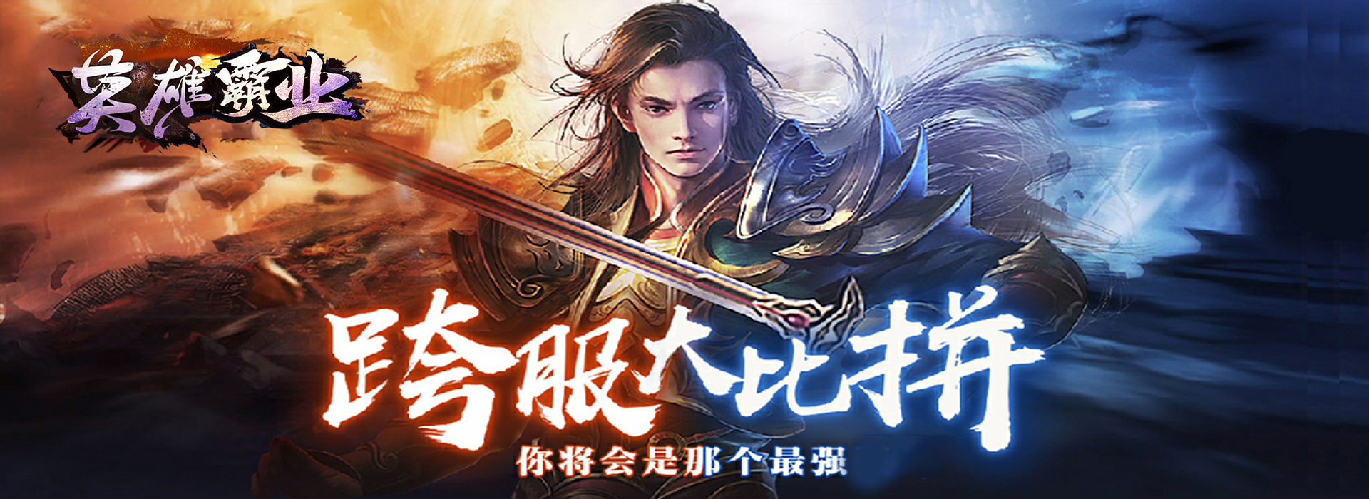 《英雄霸业》线下活动