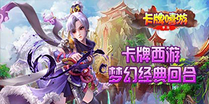《卡牌嘻游》1月8日0点首发上线！上线送 VIP7  千元真充@你