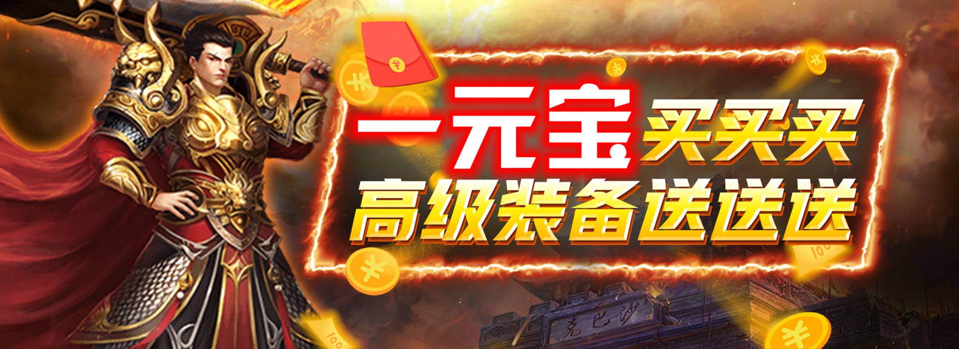 龙与勇士（一元宝商城） 首服时间：1.09号8:00