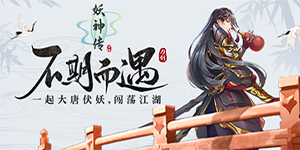 《妖神传》福利活动