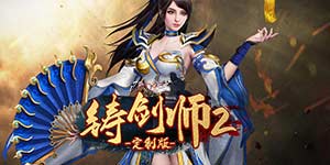 《铸剑师》游戏攻略