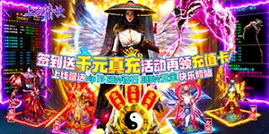 【上古情歌（登录送真充）】万元道具活动