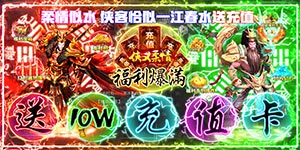 【侠义柔情（送10万元充值）】返利规则&日常线下活动
