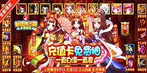 【新塔防三国】返利规则&日常线下活动