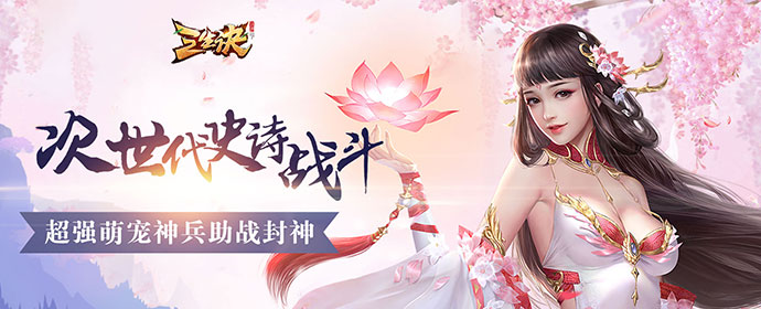 《三生诀》功能开启等级说明