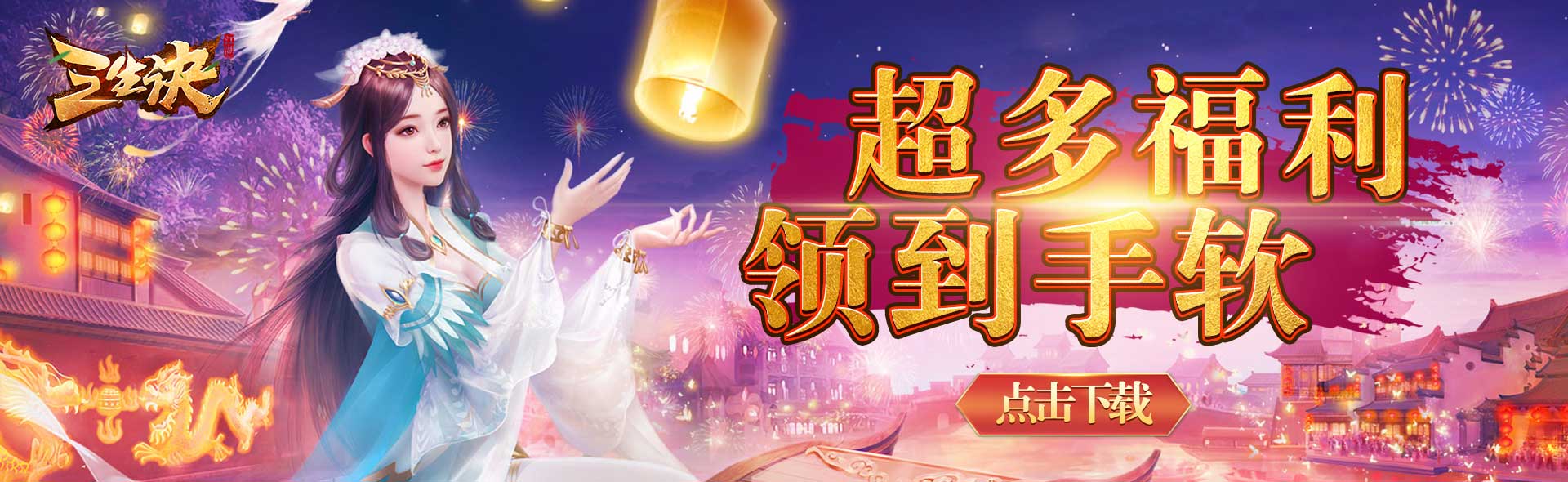 《三生诀》限时活动