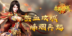 《赤月龙城》周末返利活动