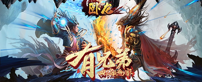 卧龙限时活动开启