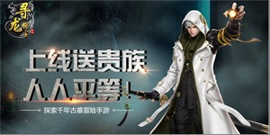 《寻龙探宝》线下返利活动