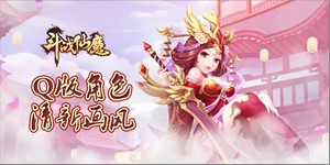 《斗战仙魔》线下返利活动