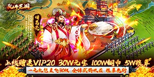 【乱斗三国（送20万充值）】大R专属活动