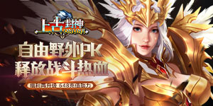 上古封神首发线下活动