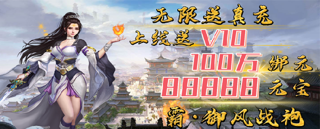 《魔灵纪元》日常元宝返利
