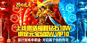 【烈焰遮天（迷失贺岁版）】返利规则&日常线下活动