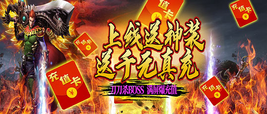 《孤龙山-刀刀爆充值》线下活动文档