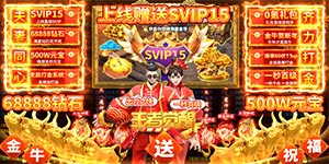 【王者觉醒（0氪贺岁版）】返利规则&日常线下活动