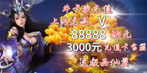 《伏魔诀》永久累充活动
