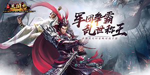 快打三国志（策略国战版）转游返利规则