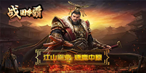 《战国争霸（群雄四起）》首发限时活动