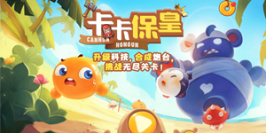 《卡卡保皇》线下充返活动