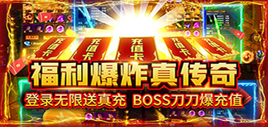 《龙状元-无限送充值》永久线下活动文档