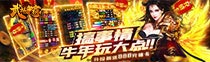 武林争霸-战法高爆版线下返利活动