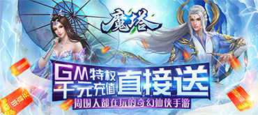 魔塔-返利-日常元宝返利