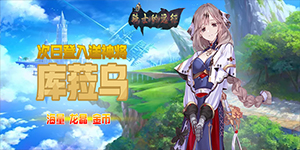 《骑士的远征》首发限时活动~