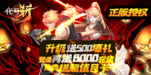 《代号斩》首发累充送神装