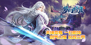 梦幻修真（醉仙侠）专属转游.txt