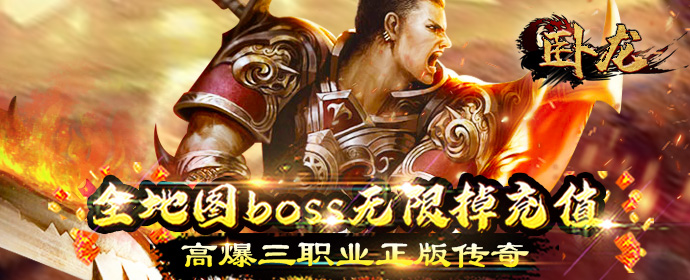 《卧龙（高爆三职业）》线下活动