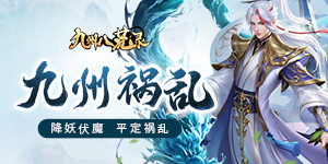 《九州八荒录》-产品介绍-20200225
