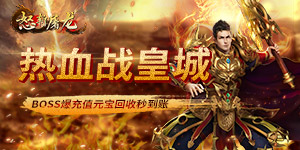 怒斩屠龙（BOSS爆真充）首发乐翻天活动