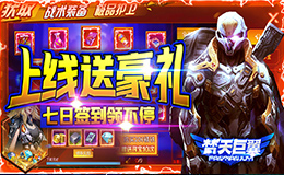 梵天巨翼（上线领十连抽）转游方案