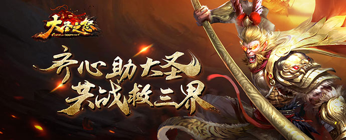 《大圣之怒》线下活动