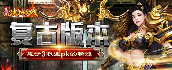 屠龙决战沙城（全新复古）转游细则