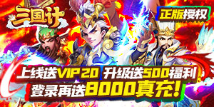 《三国计》神豪冠名活动（永久特权）