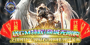 天堂之刃（GM无限购）日常返利活动