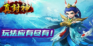《真封神（Q版回合）》线下活动
