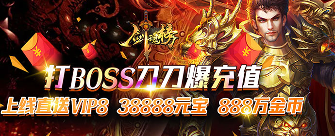 《剑魂榜（战神无双）》转游活动