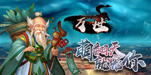 万世专属转游