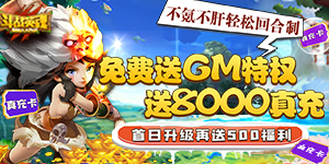 《斗战英魂-GM送8000真充》永久累充活动