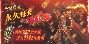 西楚霸业（永久送红包）线下返利活动