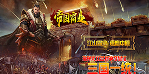 《帝国霸业》线下活动