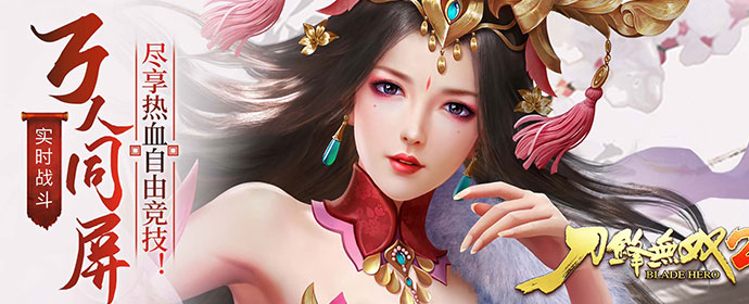 刀锋无双2日常线下活动