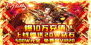 赤沙龙城（100倍爆率版）转游方案